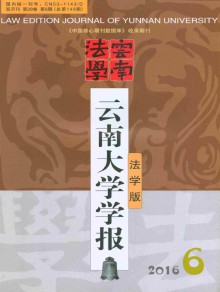 云南大学学报·法学版期刊
